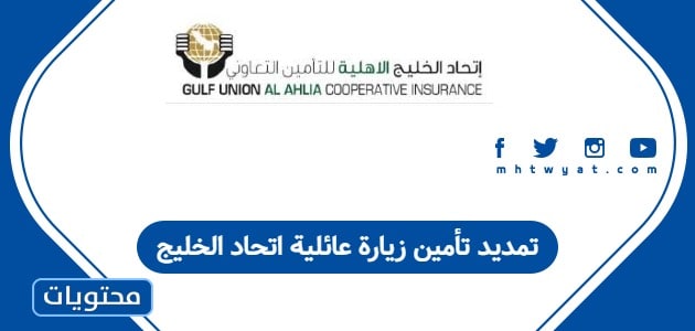 تمديد تأمين زيارة عائلية اتحاد الخليج