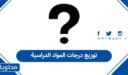 توزيع درجات المواد الدراسية 1448