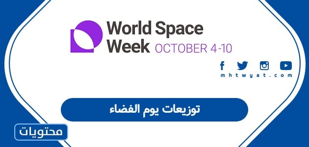 توزيعات يوم الفضاء