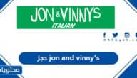 حجز jon and vinny’s السعودية أون لاين