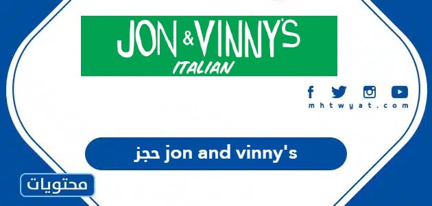 حجز jon and vinny's