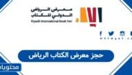 حجز معرض الكتاب الرياض أون لاين 1447 – 2025