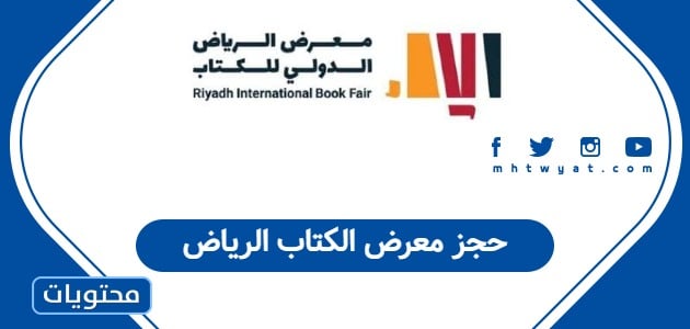 حجز معرض الكتاب الرياض