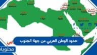 حدود الوطن العربي من جهة الجنوب
