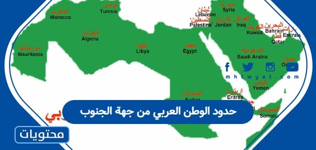 حدود الوطن العربي من جهة الجنوب