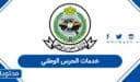 خدمات الحرس الوطني السعودية 1448
