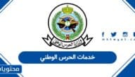خدمات الحرس الوطني السعودية 1447