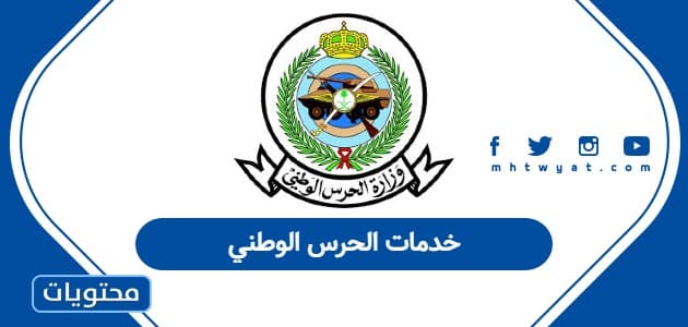خدمات الحرس الوطني