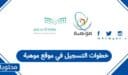 خطوات التسجيل في موقع موهبة 1448