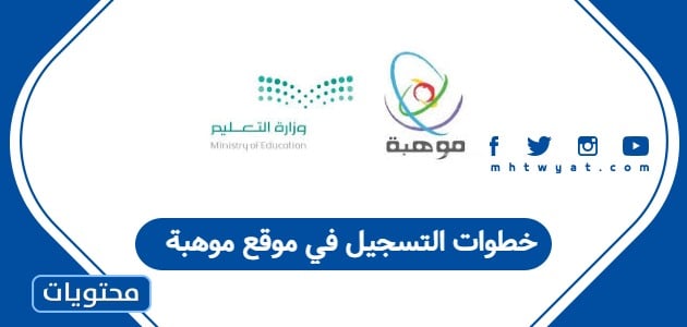 خطوات التسجيل في موقع موهبة