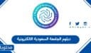 دبلوم الجامعة السعودية الالكترونية: خطوات التسجيل والرسوم 2026