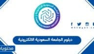 دبلوم الجامعة السعودية الالكترونية: خطوات التسجيل والرسوم 2025