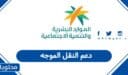 تقديم طلب دعم النقل الموجه السعودية 1448