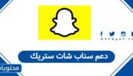 دعم سناب شات ستريك في السعودية