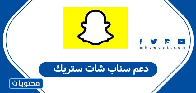 دعم سناب شات ستريك
