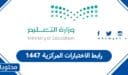 رابط الاختبارات المركزية 1448