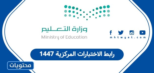 رابط الاختبارات المركزية 1447