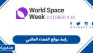 رابط موقع الفضاء العالمي
