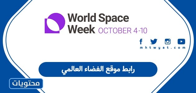 رابط موقع الفضاء العالمي