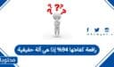 رافعة كفاءتها 94% إذا هي ألة حقيقية