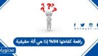 رافعة كفاءتها 94% إذا هي ألة حقيقية