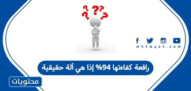 رافعة كفاءتها 94% إذا هي ألة حقيقية