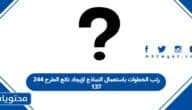رتب الخطوات باستعمال النماذج لإيجاد ناتج الطرح 244 137