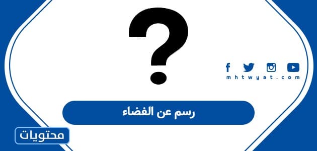 رسم عن الفضاء