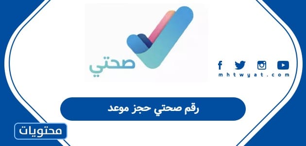 رقم صحتي حجز موعد