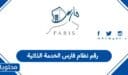 رقم نظام فارس الخدمة الذاتية 1448