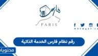 رقم نظام فارس الخدمة الذاتية 1447