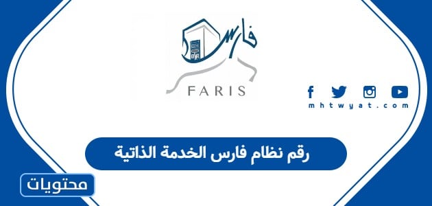 رقم نظام فارس الخدمة الذاتية
