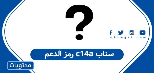 رمز الدعم c14a سناب