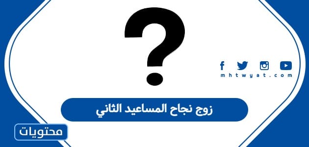 زوج نجاح المساعيد الثاني