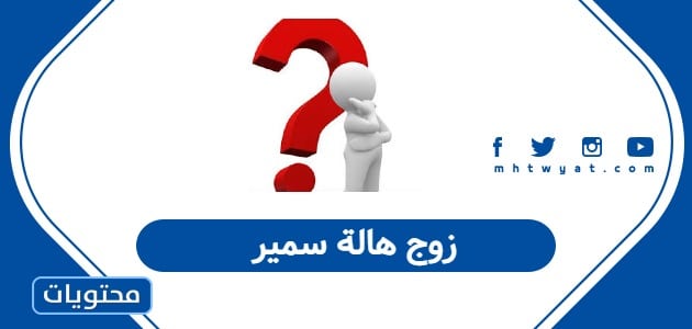 زوج هالة سمير