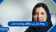 زوجة بندر بن سلطان ريما بنت بندر