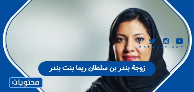 زوجة بندر بن سلطان ريما بنت بندر