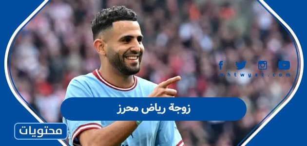 زوجة رياض محرز