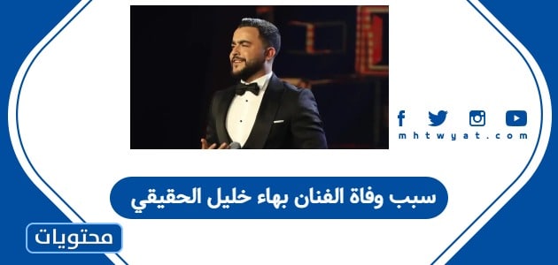 سبب وفاة الفنان بهاء خليل الحقيقي