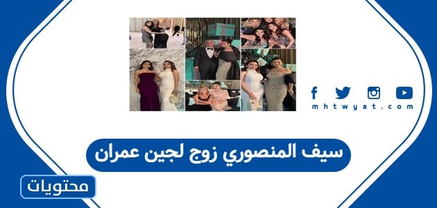 سيف المنصوري زوج لجين عمران