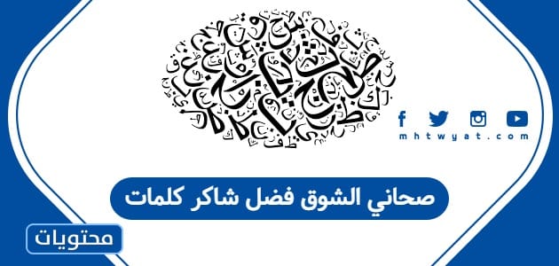 صحاني الشوق فضل شاكر كلمات