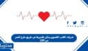 ضربات القلب القصوى يمكن تقديرها عن طريق طرح العمر من 220