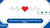 ضربات القلب القصوى يمكن تقديرها عن طريق طرح العمر من 220