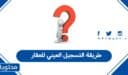 طريقة التسجيل العيني للعقار 1448