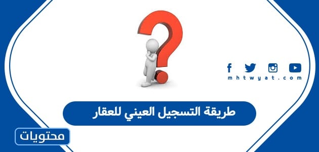 طريقة التسجيل العيني للعقار