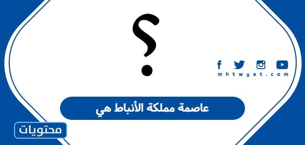 عاصمة مملكة الأنباط هي