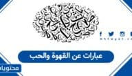 عبارات عن القهوة والحب