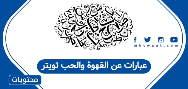 عبارات عن القهوة والحب تويتر