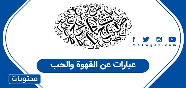 عبارات عن القهوة والحب