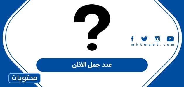 عدد جمل الاذان